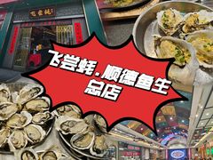 -飞尝蚝·顺德菜·鱼生(顺德总店)
