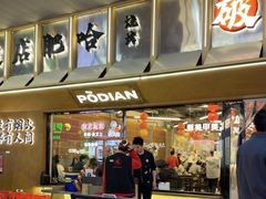 -破店肥哈·东北烧烤·夜宵(南山保利店)