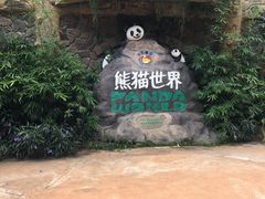 -海南热带野生动植物园