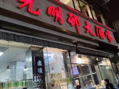 -光明邨大酒家(淮海路店)