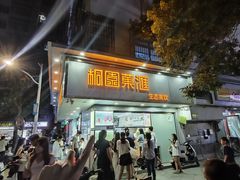 -桐园果汇(湖贝店)