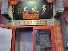 -多味居(剪子巷店)