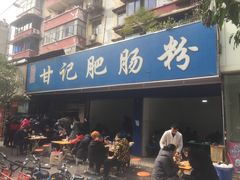 门面-甘记肥肠粉(马鞍北路店)
