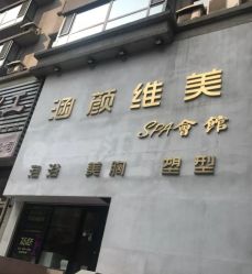 -涵颜维美spa会馆·圣莉斯歌会员服务中心