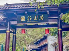 -聚龙小镇