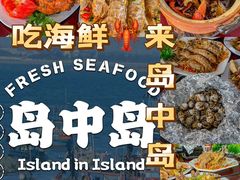 -岛中岛·海鲜大排档·万宁老字号(东澳店)