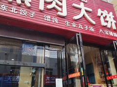 门面-东北熏肉大饼(大学南路店)