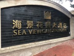 -青岛海景花园大酒店
