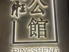 -炳胜公馆(珠江新城店)