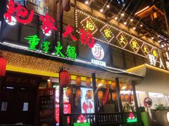 -袍家大院重庆火锅(文安路店)