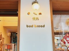 -慢熟面包店bud bread(孩儿巷店)