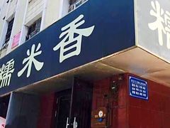 -糯米香(长江路店)