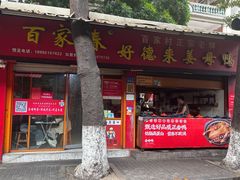 -百家春好德来姜母鸭