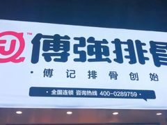 门面-傅强排骨(成都总店)
