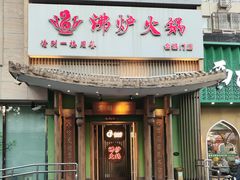 -沸炉重庆老火锅(军事博物馆店)