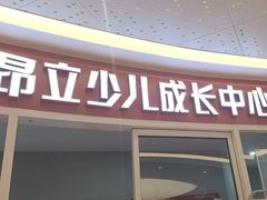 -昂立少儿成长中心(普陀星方汇校区)
