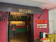 -新白鹿餐厅(银泰西湖文化广场店)