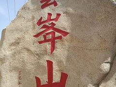 -云峰山自然风景区