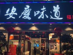 门面-集贤门·徽菜(福田店)