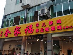 门面-佘记全家福芋儿鸡(向阳街总店)