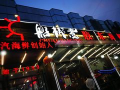 门面-船梆煮•蒸汽海鲜·炉火烤肉(五四广场店)