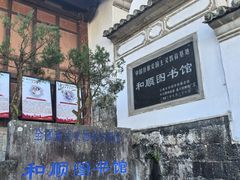 -和顺古镇