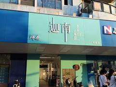 门面-迦南·甜品蛋糕(传媒店)