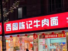 -兰州-西固陈记牛肉面·烧烤(山阴路店)
