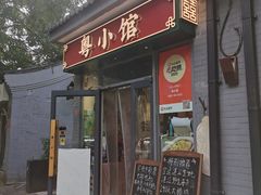 -粤小馆·宵夜(朝阳门南小街店)