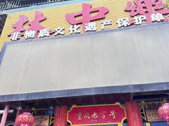 -林中乐辣子鸡(歌乐山总店)