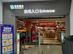 -世纪联华(控江店)