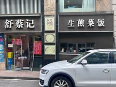 -舒蔡记生煎菜饭(云南中路店)