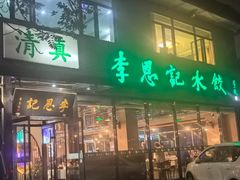 -李恩记清真水饺(北电大厦店)