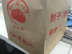-老北京赵记酱肘子