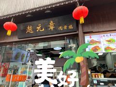 门面-赵元章肉骨烧(山塘街店)