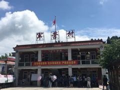 -军营村