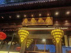 -佛山顺德香云纱园林酒店(清晖园店)