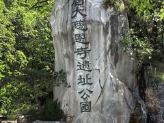 -大慈恩寺(大雁塔)