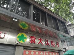 -袁大头包子(光华路店)