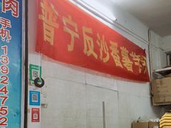 -普宁反沙番薯芋头