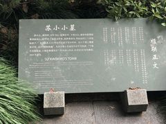 -杭州西湖风景名胜区-钱塘苏小小之墓