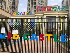 -吉的堡幼儿园(昆明俊发城英胜园)