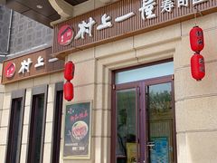 门面-村上一屋·亚洲菜融合小馆(南楼店)