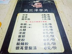 菜单-马三洋芋片(兰州总店)