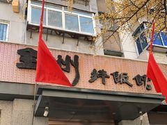 门面-全州拌饭馆(断桥店)