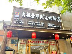 -雷祖芳老妈蹄花店