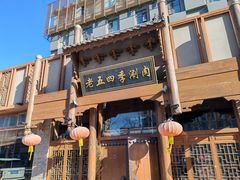 -老五四季涮肉(菜市口店)