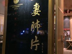门面-夫妻肺片·中华老字号·正宗川菜(春熙路店)