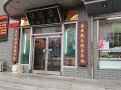 门面-李连贵熏肉大饼(沈阳站店)