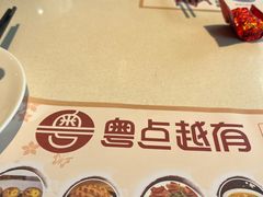 -粤点越有·茶点·粤菜(樵岭国际店)